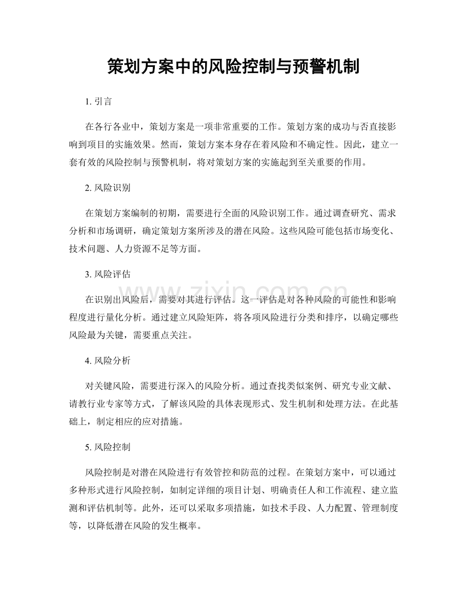 策划方案中的风险控制与预警机制.docx_第1页