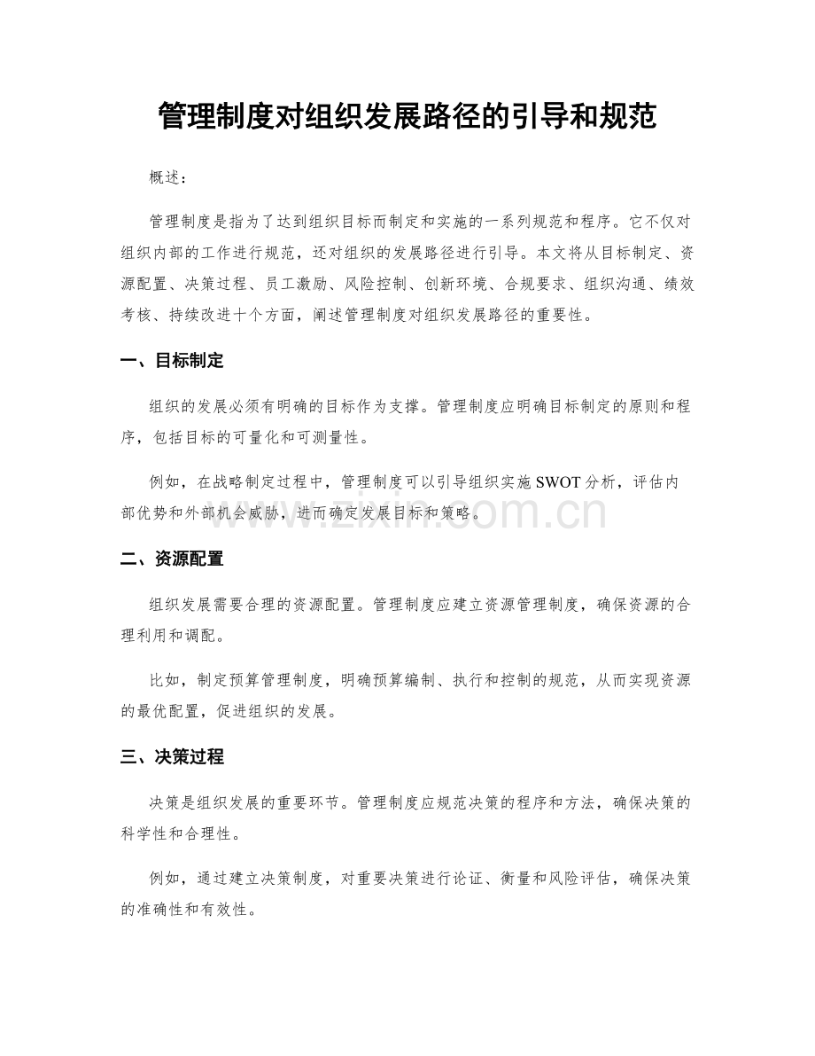 管理制度对组织发展路径的引导和规范.docx_第1页