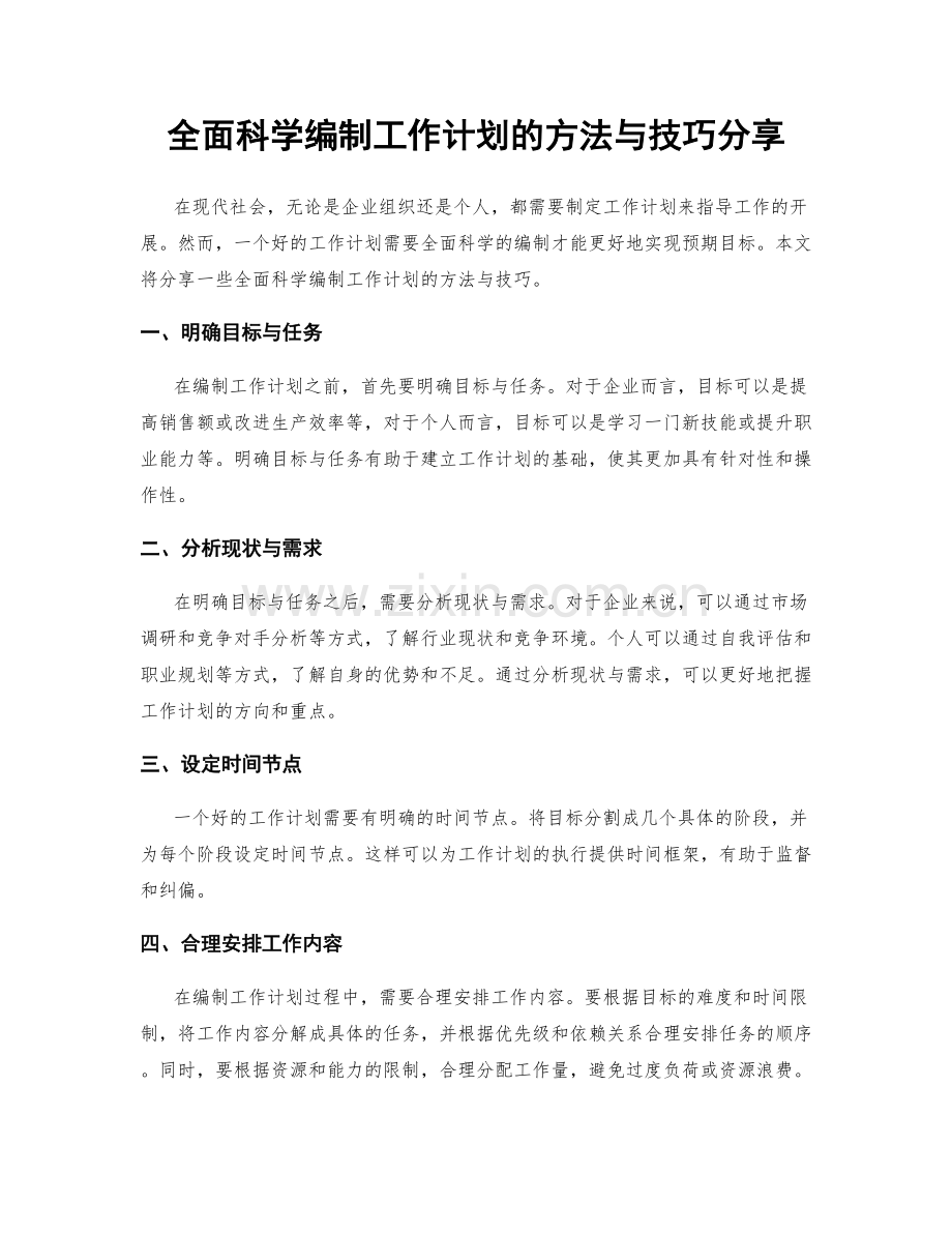 全面科学编制工作计划的方法与技巧分享.docx_第1页