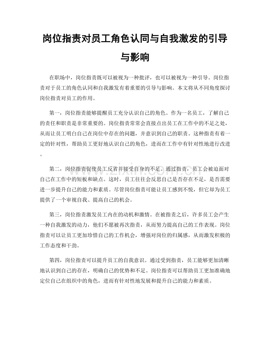 岗位职责对员工角色认同与自我激发的引导与影响.docx_第1页