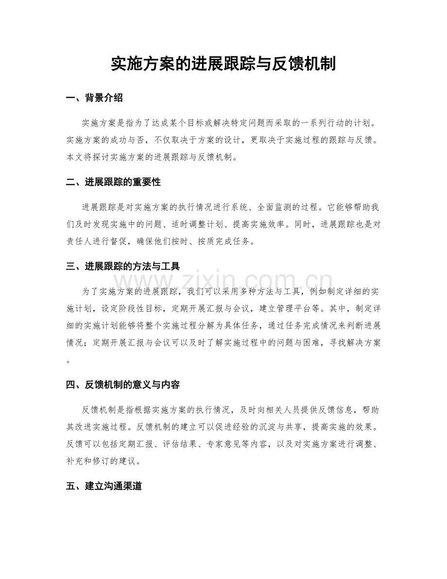 实施方案的进展跟踪与反馈机制.docx_第1页