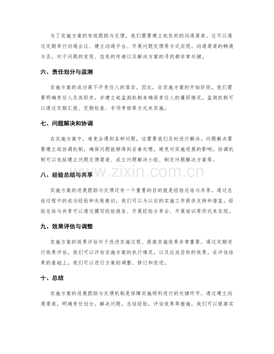 实施方案的进展跟踪与反馈机制.docx_第2页