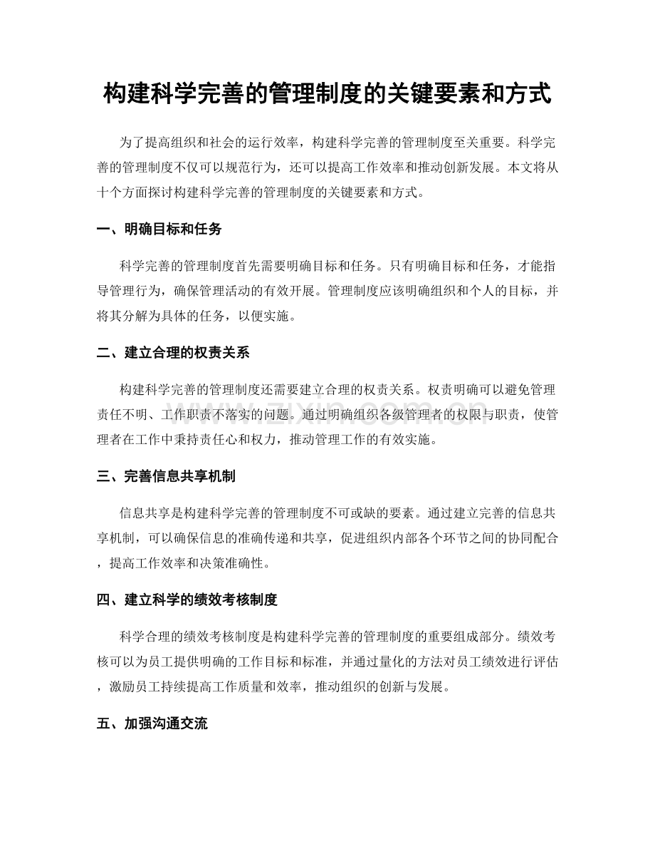 构建科学完善的管理制度的关键要素和方式.docx_第1页