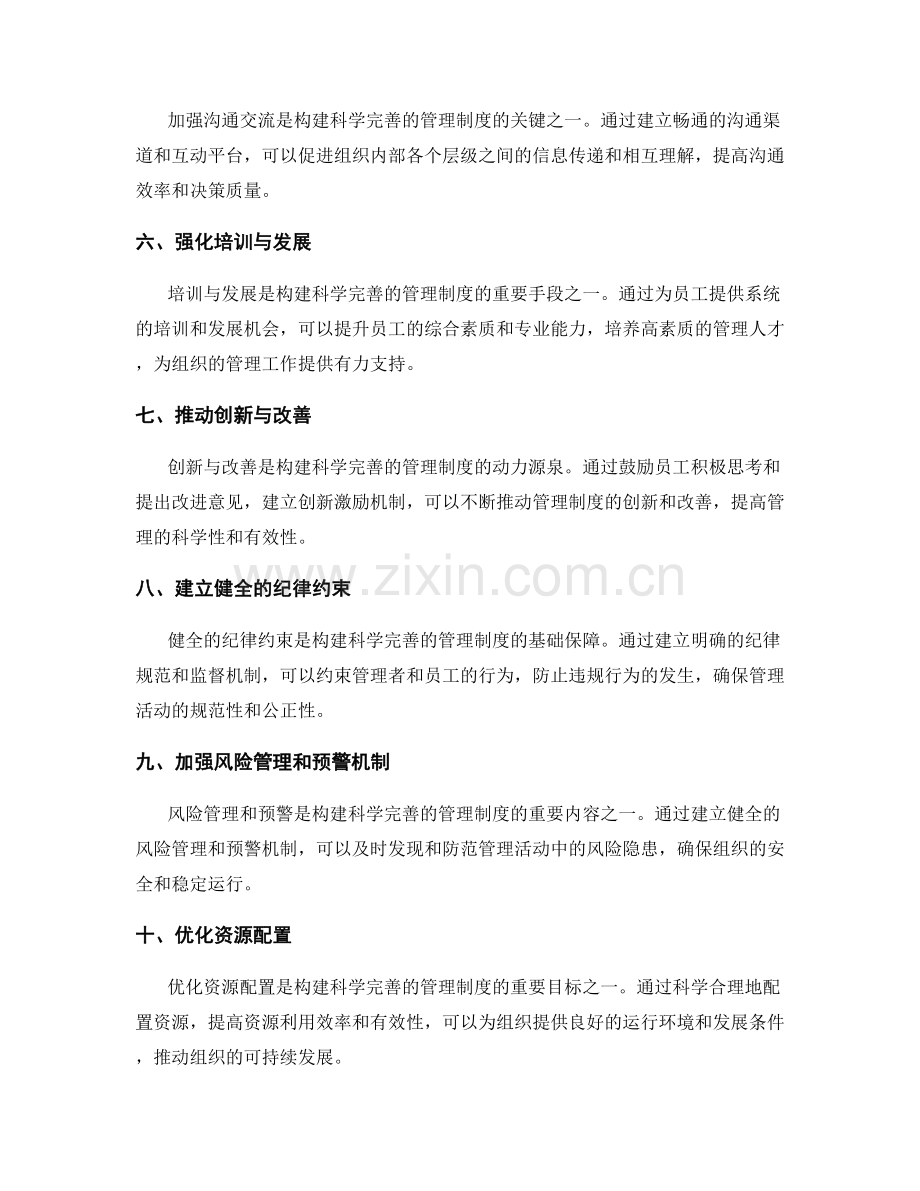 构建科学完善的管理制度的关键要素和方式.docx_第2页