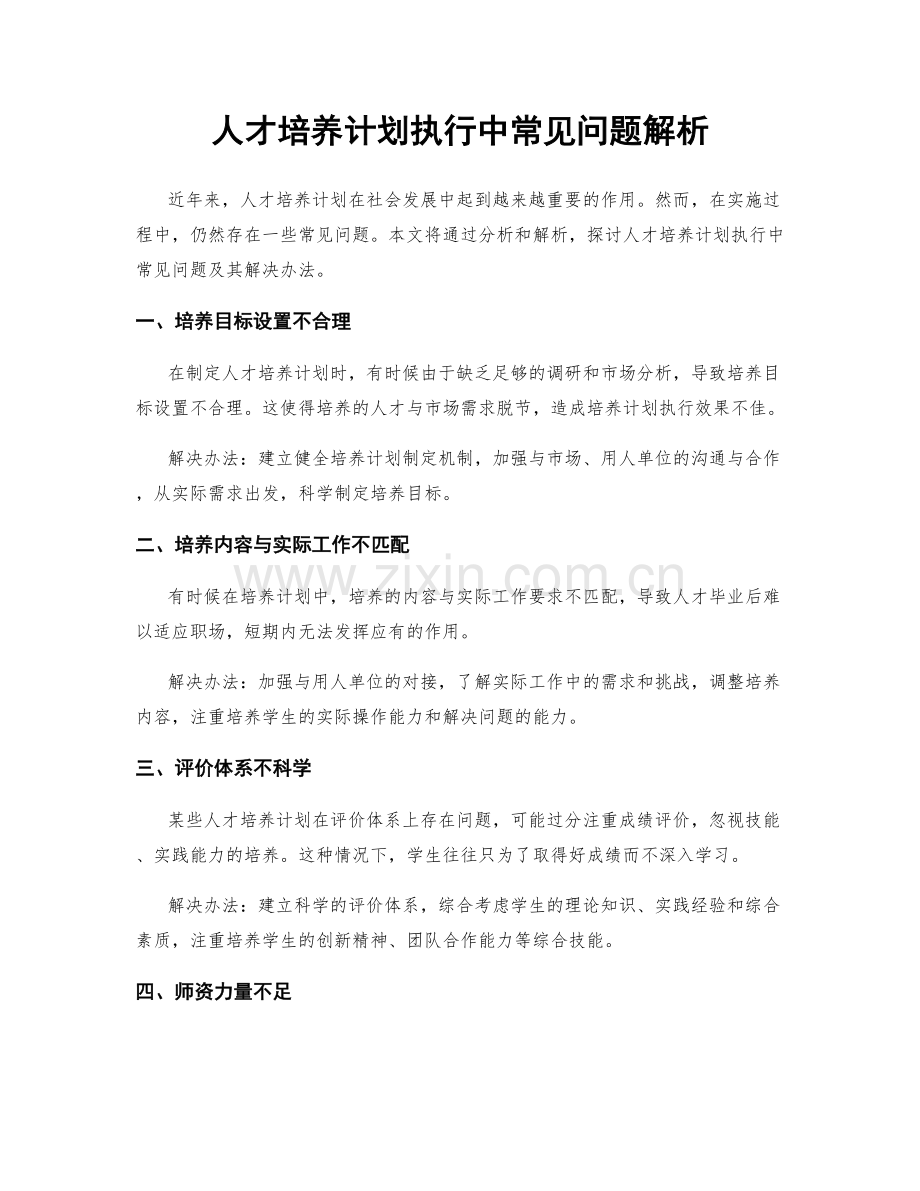 人才培养计划执行中常见问题解析.docx_第1页