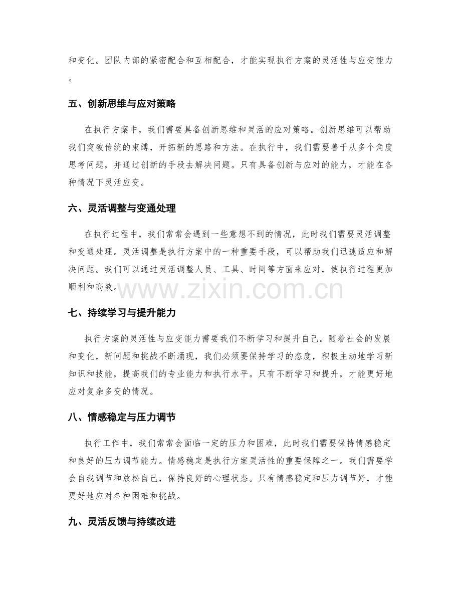 执行方案的灵活性与应变能力.docx_第2页