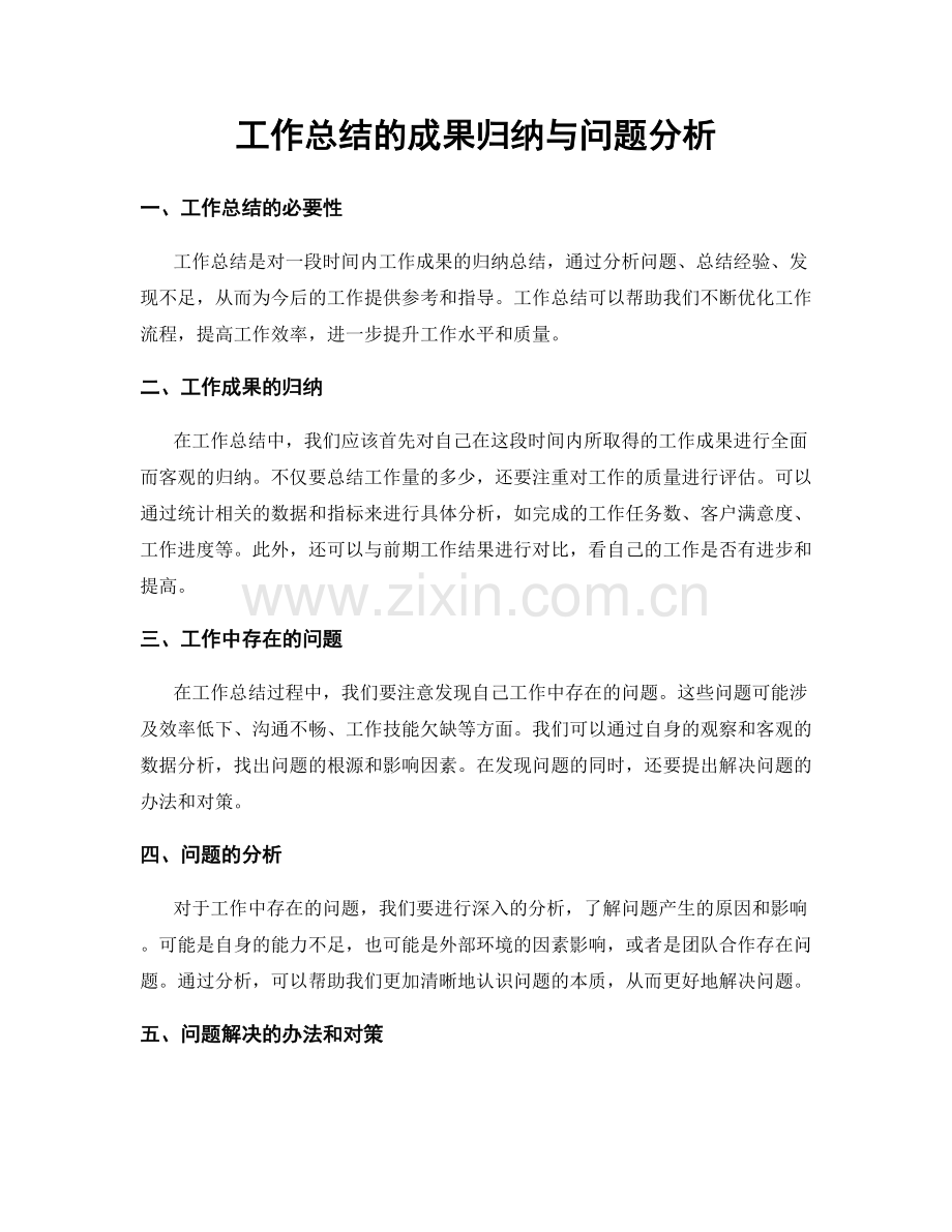 工作总结的成果归纳与问题分析.docx_第1页