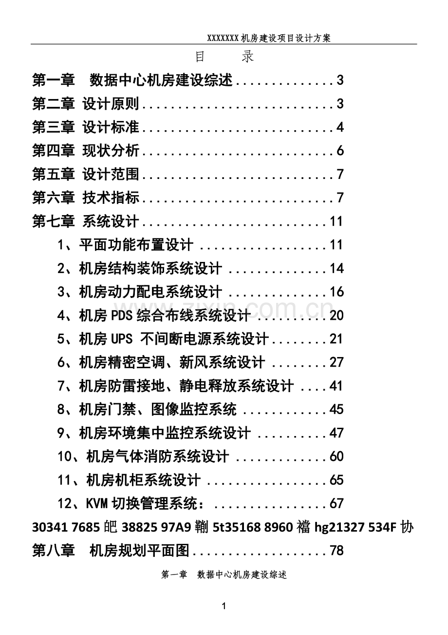 中心机房搭建设计方案.doc_第1页