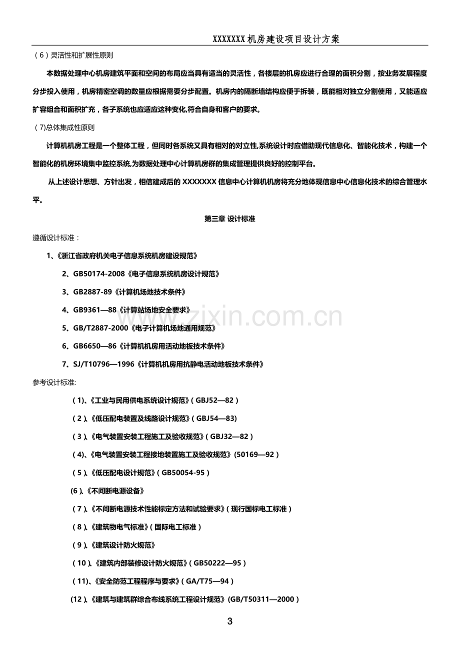 中心机房搭建设计方案.doc_第3页