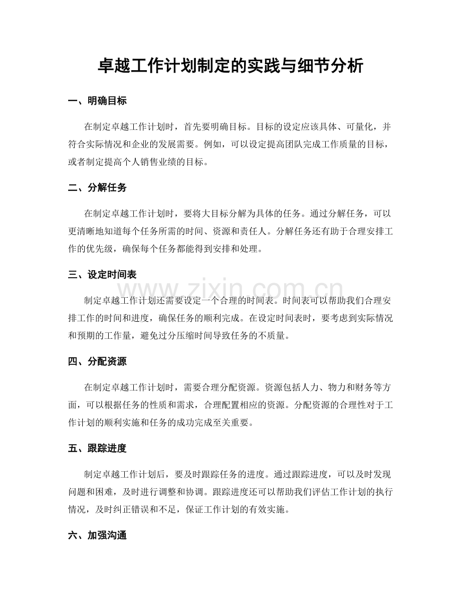 卓越工作计划制定的实践与细节分析.docx_第1页