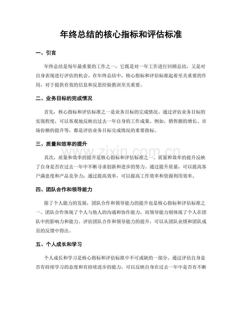 年终总结的核心指标和评估标准.docx_第1页