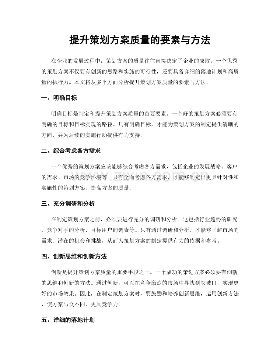 提升策划方案质量的要素与方法.docx_第1页