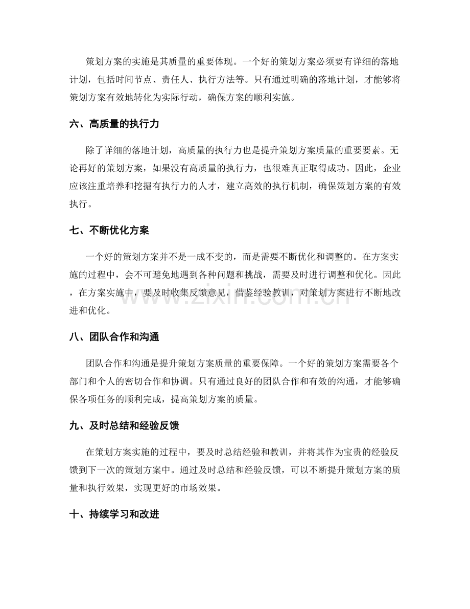 提升策划方案质量的要素与方法.docx_第2页