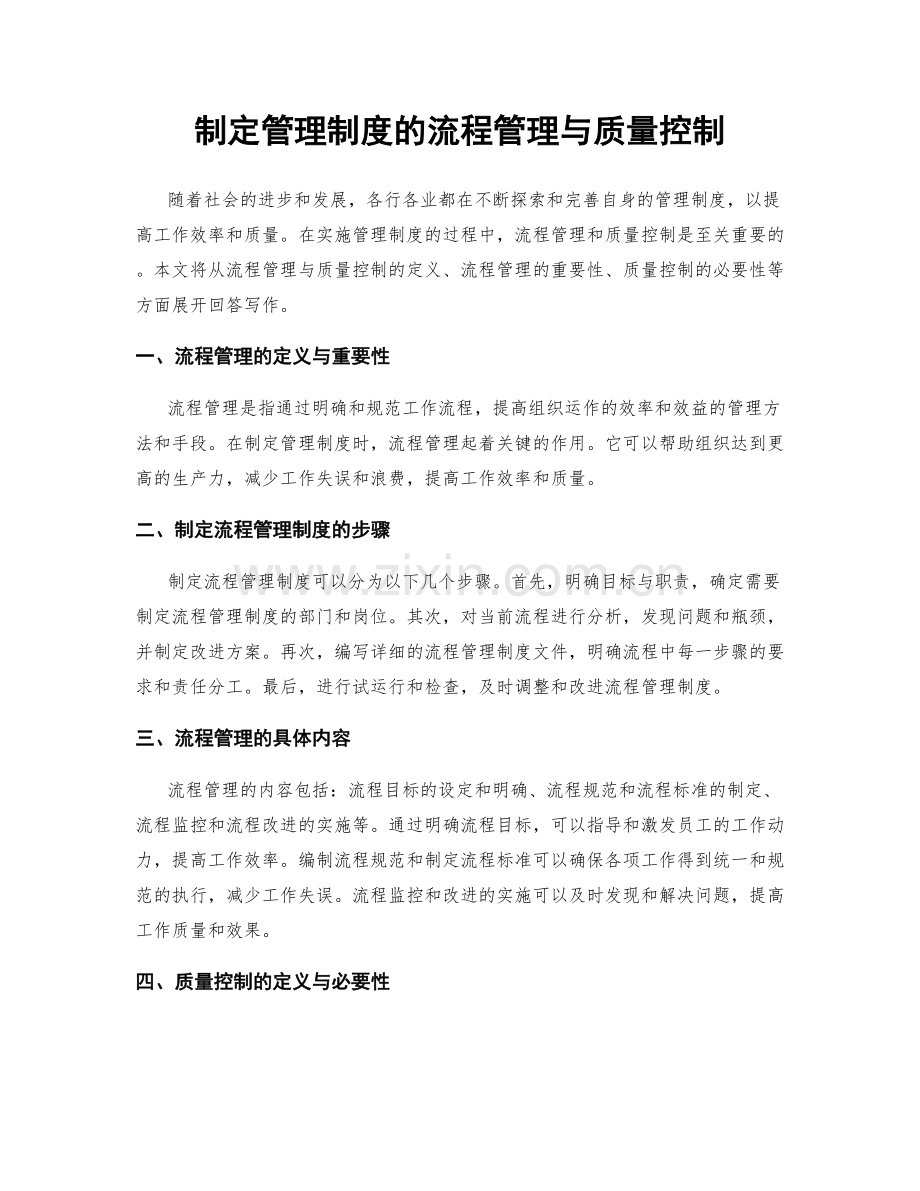 制定管理制度的流程管理与质量控制.docx_第1页