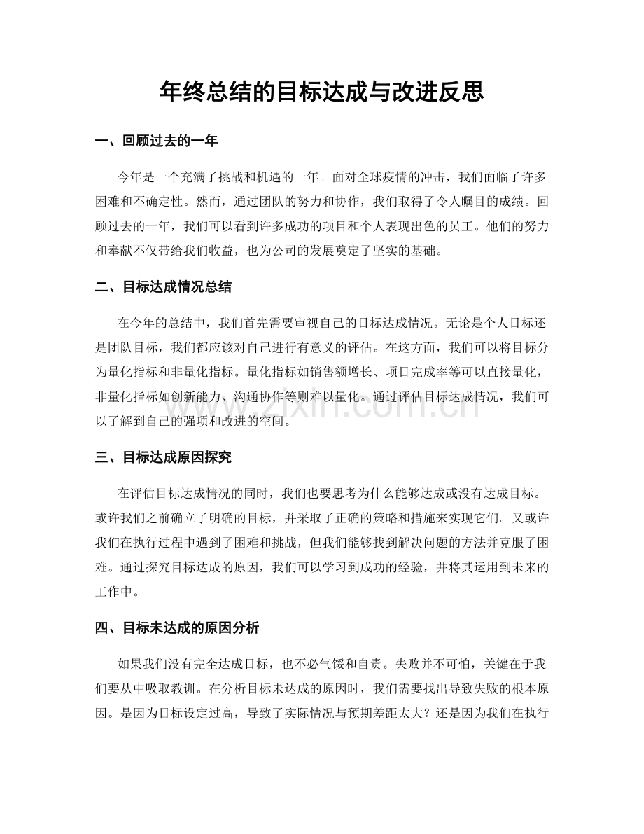 年终总结的目标达成与改进反思.docx_第1页