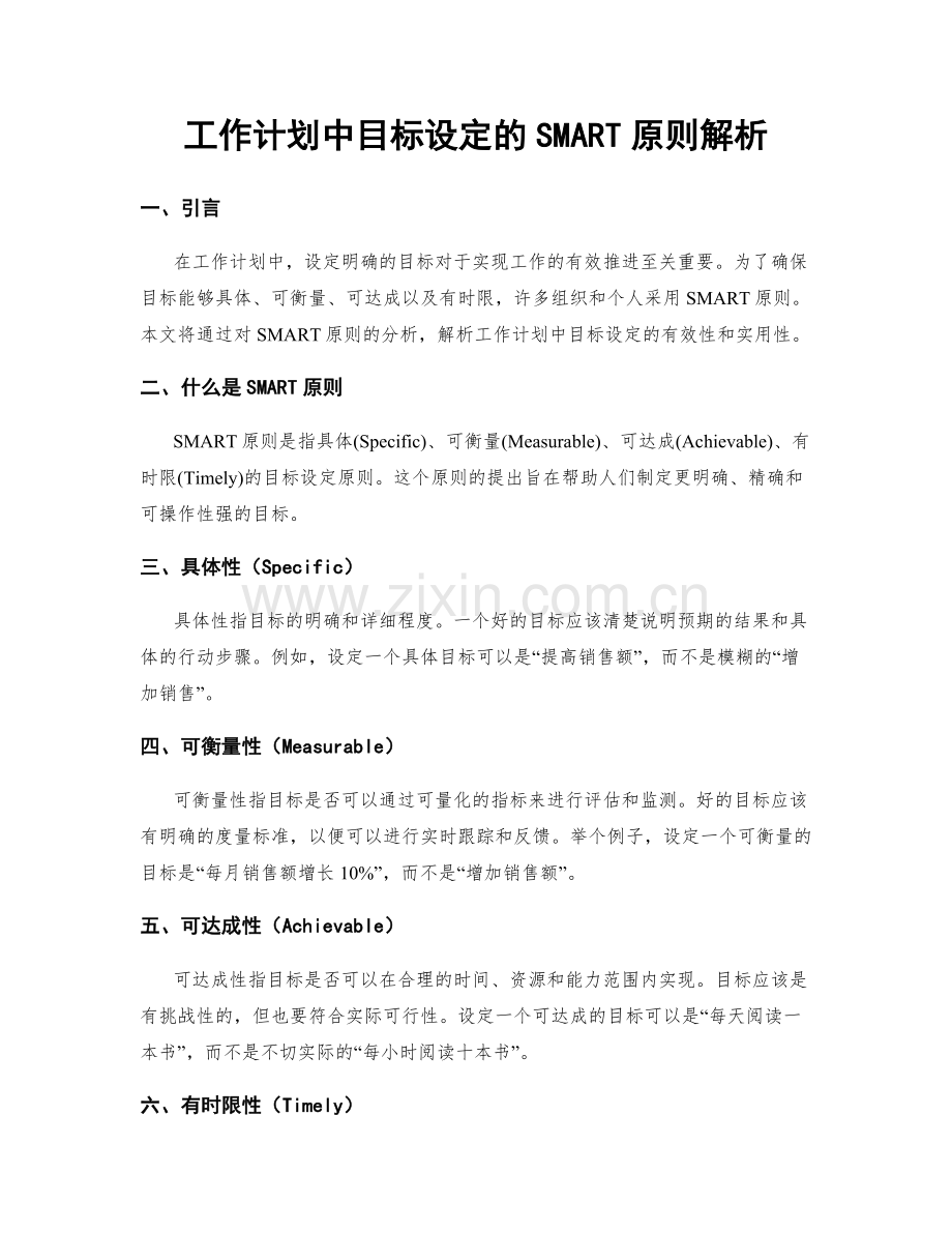 工作计划中目标设定的SMART原则解析.docx_第1页