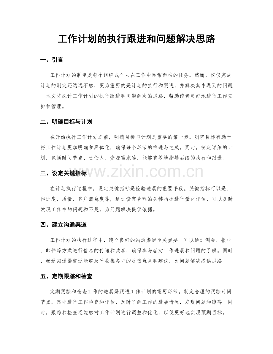 工作计划的执行跟进和问题解决思路.docx_第1页