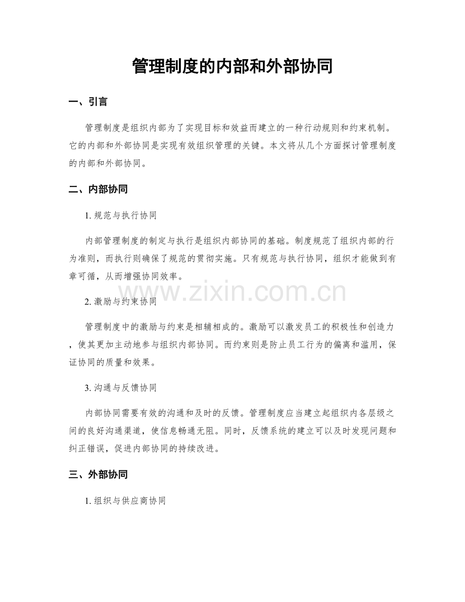 管理制度的内部和外部协同.docx_第1页