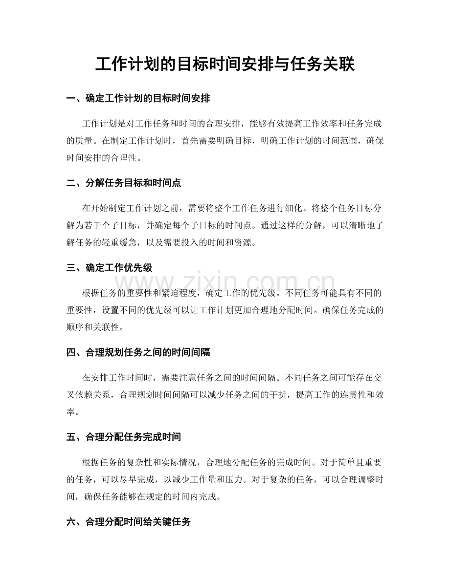 工作计划的目标时间安排与任务关联.docx_第1页