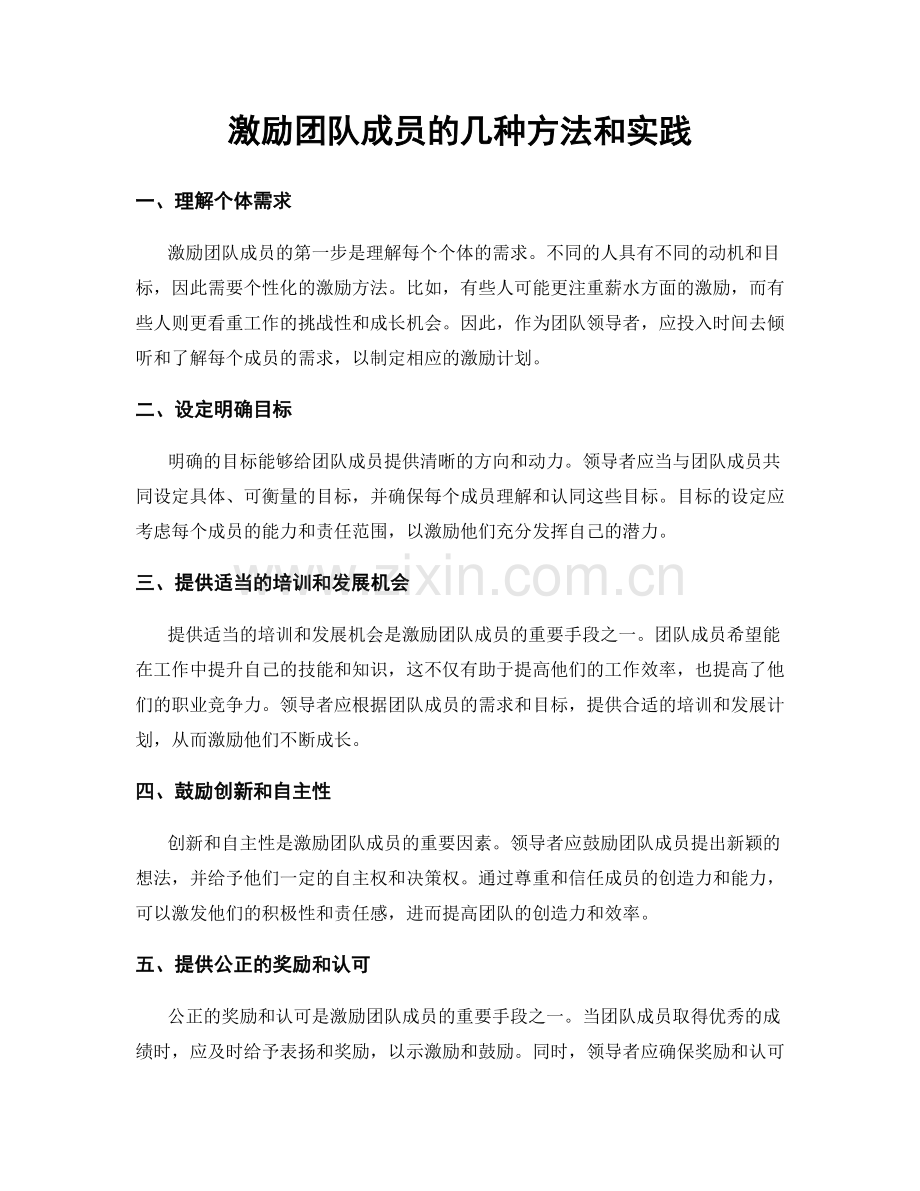 激励团队成员的几种方法和实践.docx_第1页