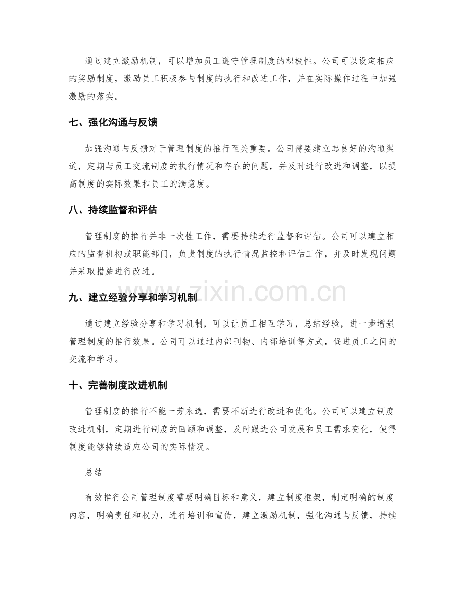 有效推行公司管理制度的方法与技巧.docx_第2页