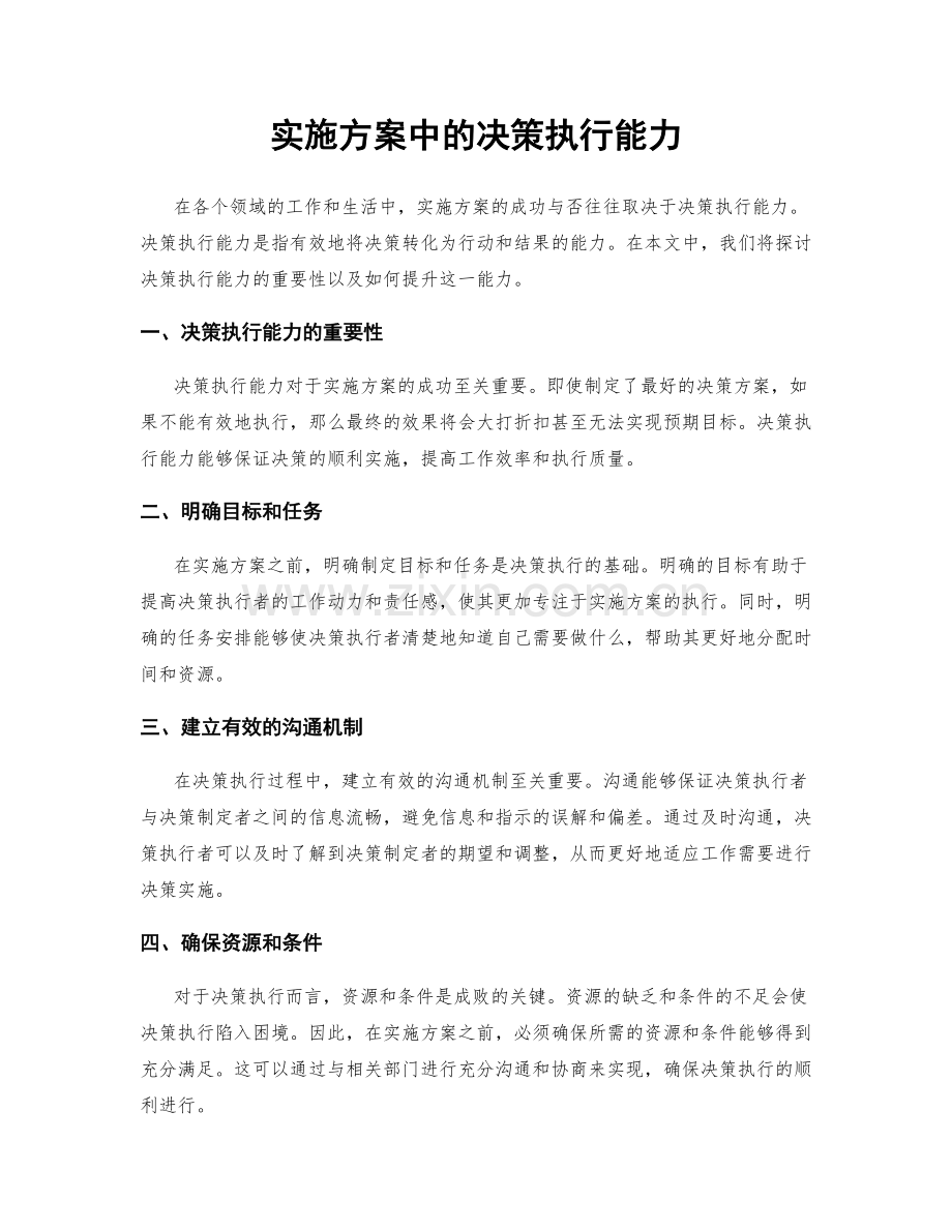 实施方案中的决策执行能力.docx_第1页