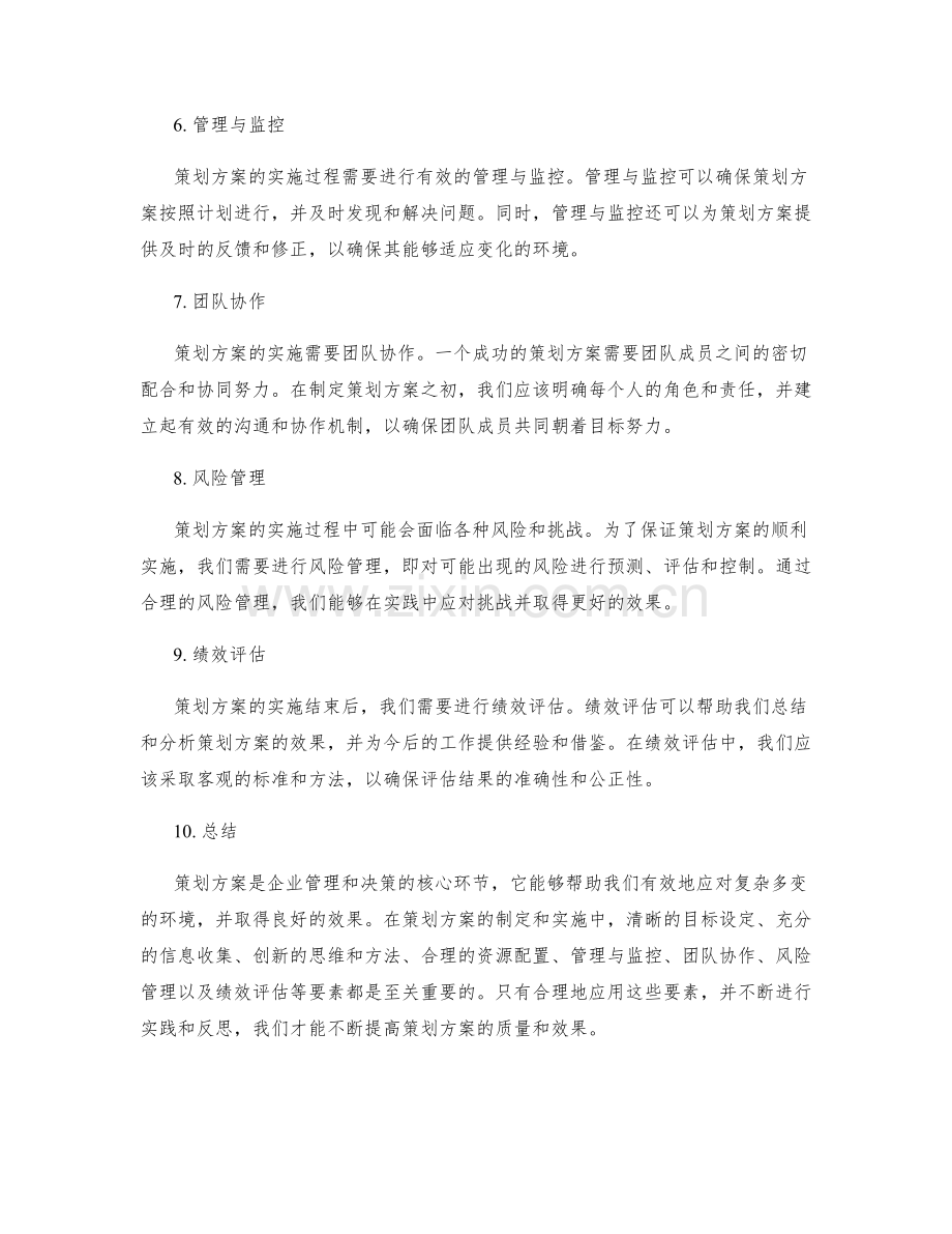 策划方案的核心要素与实践.docx_第2页