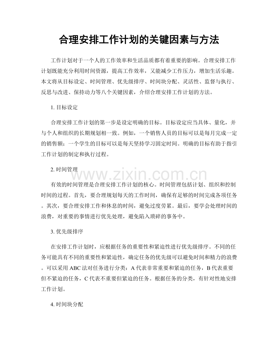 合理安排工作计划的关键因素与方法.docx_第1页