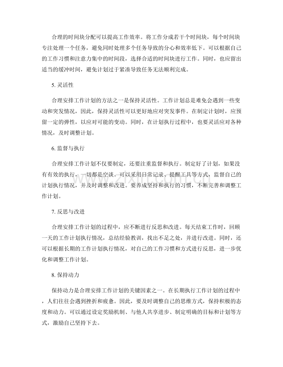 合理安排工作计划的关键因素与方法.docx_第2页