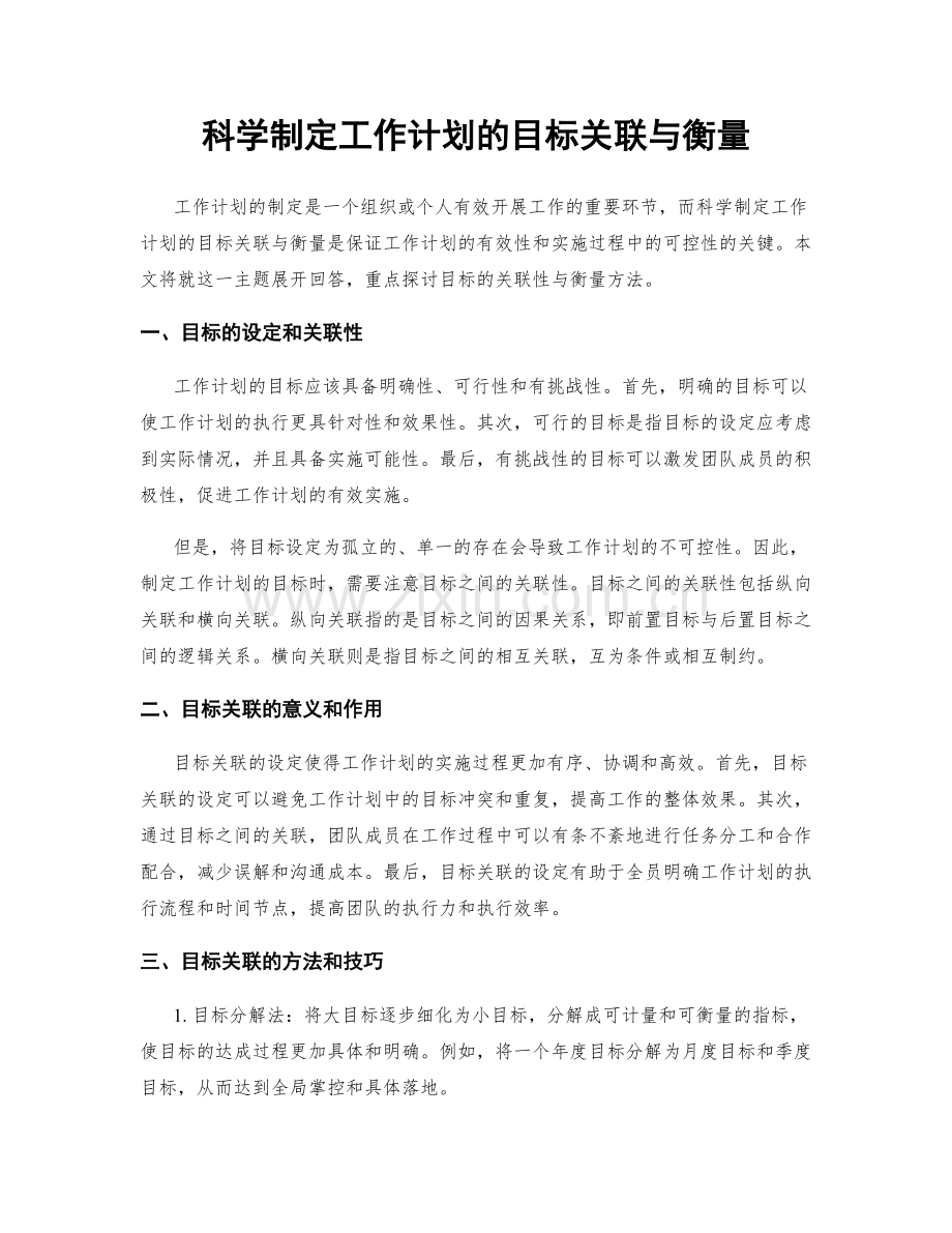 科学制定工作计划的目标关联与衡量.docx_第1页