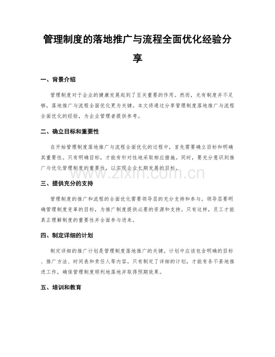 管理制度的落地推广与流程全面优化经验分享.docx_第1页