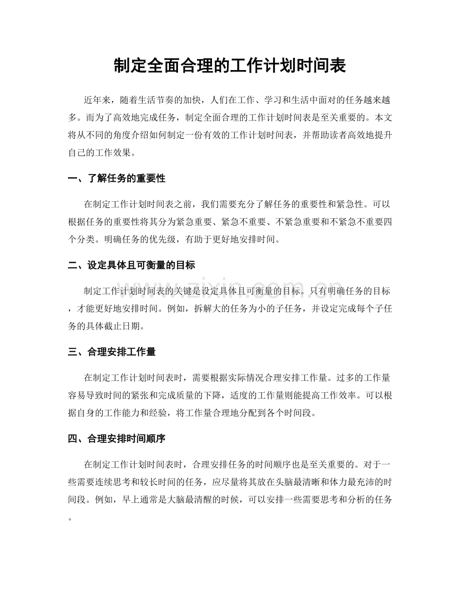 制定全面合理的工作计划时间表.docx_第1页