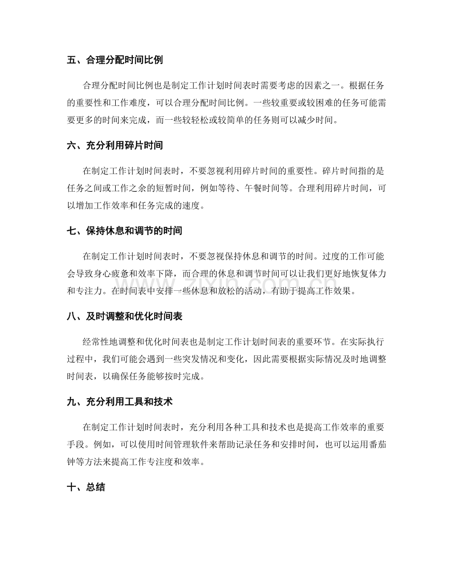 制定全面合理的工作计划时间表.docx_第2页