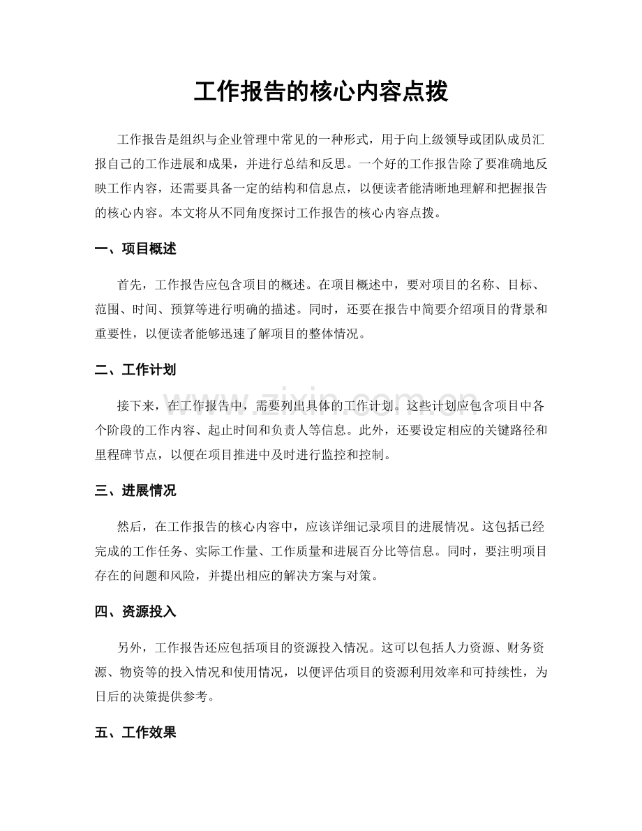 工作报告的核心内容点拨.docx_第1页