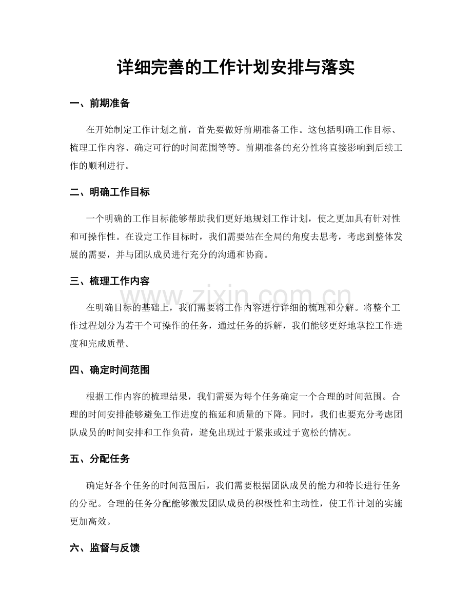 详细完善的工作计划安排与落实.docx_第1页