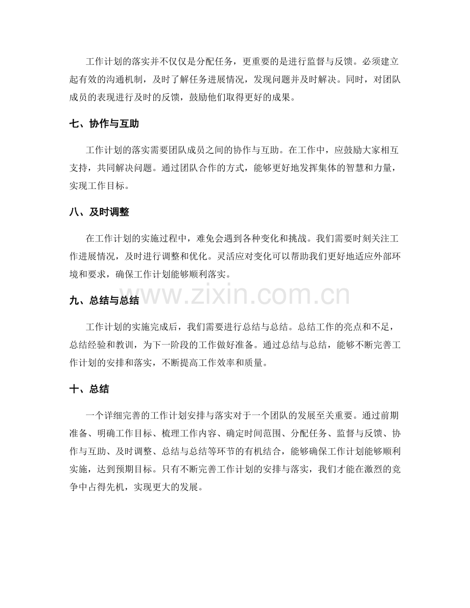 详细完善的工作计划安排与落实.docx_第2页