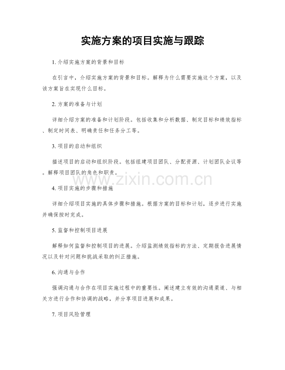 实施方案的项目实施与跟踪.docx_第1页