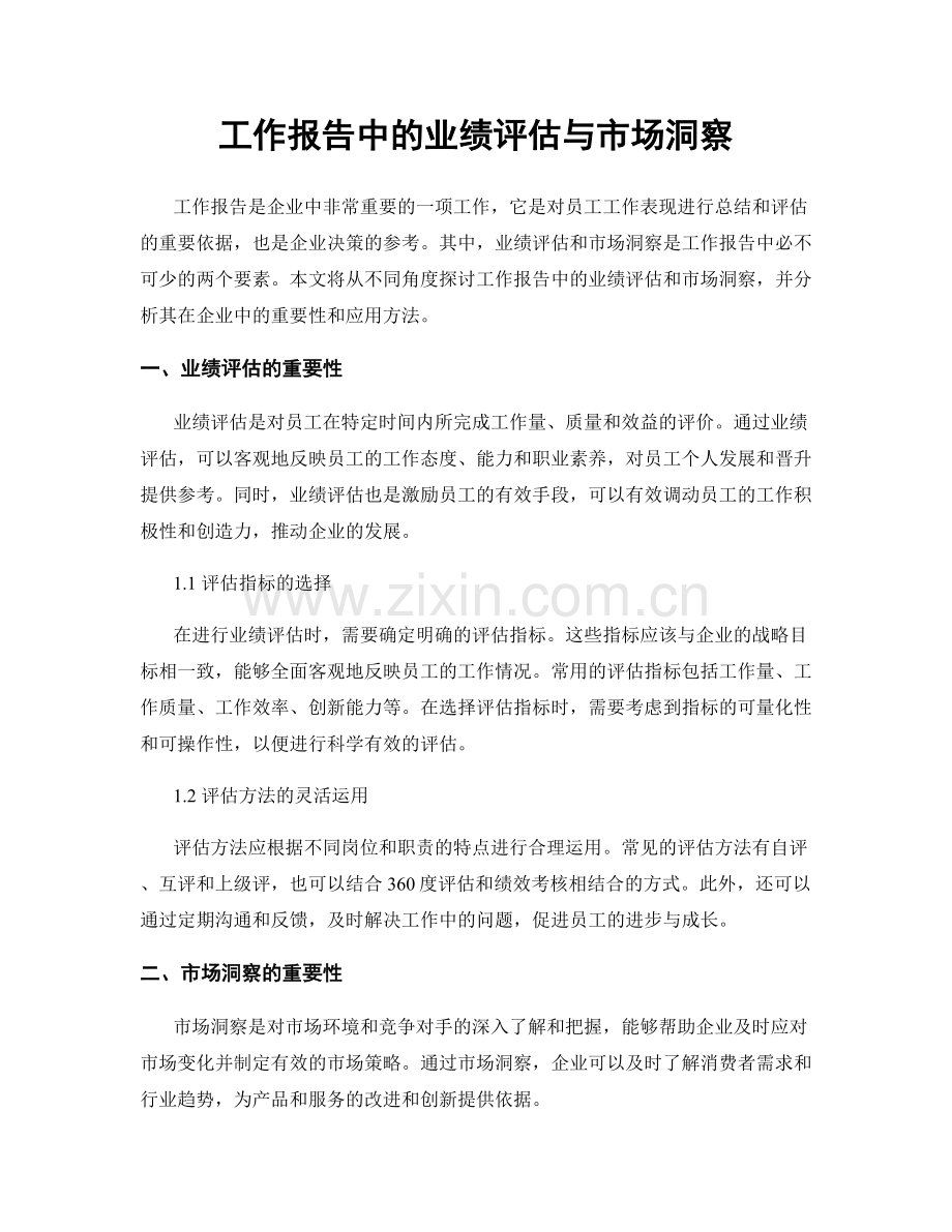 工作报告中的业绩评估与市场洞察.docx_第1页