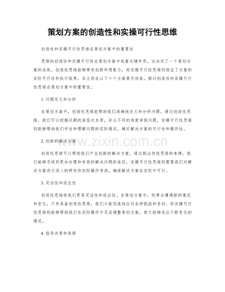 策划方案的创造性和实操可行性思维.docx_第1页