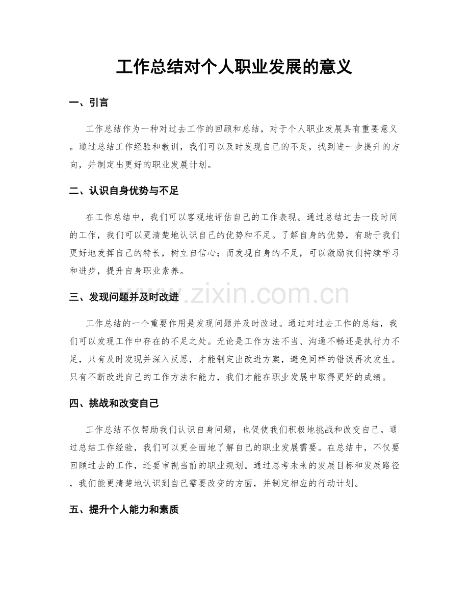 工作总结对个人职业发展的意义.docx_第1页