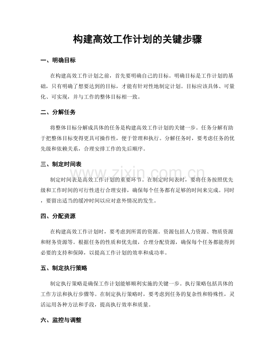 构建高效工作计划的关键步骤.docx_第1页