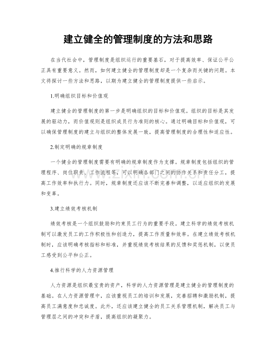 建立健全的管理制度的方法和思路.docx_第1页