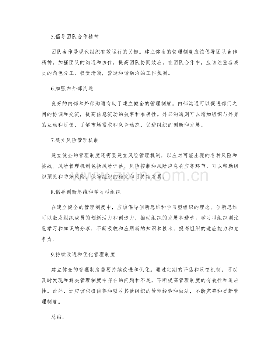 建立健全的管理制度的方法和思路.docx_第2页