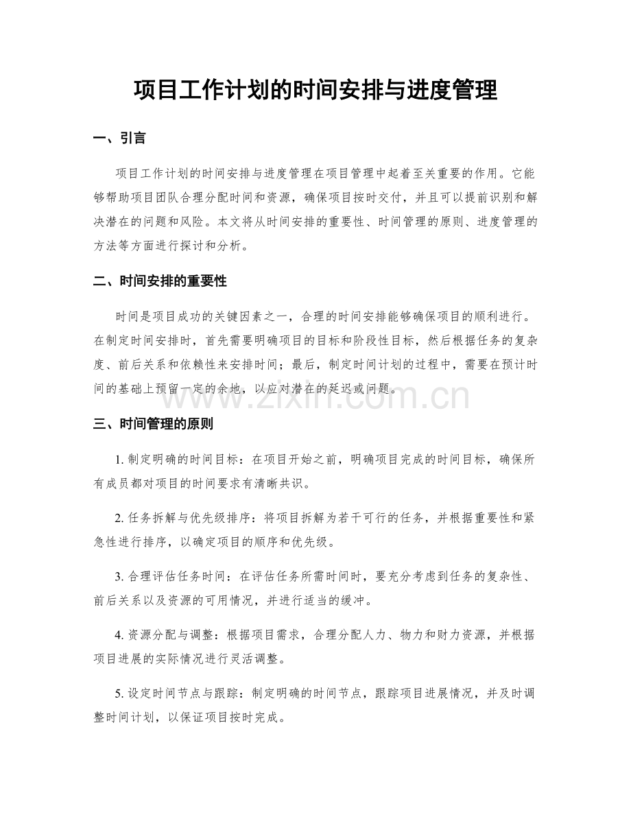 项目工作计划的时间安排与进度管理.docx_第1页