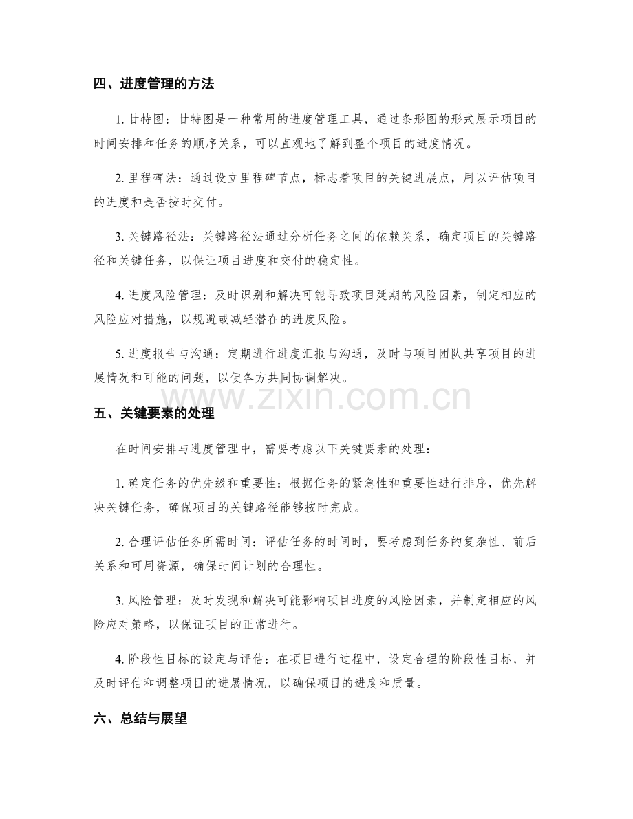 项目工作计划的时间安排与进度管理.docx_第2页