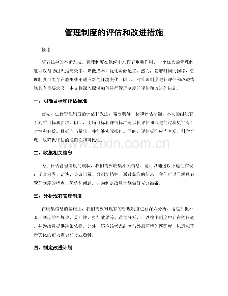 管理制度的评估和改进措施.docx_第1页