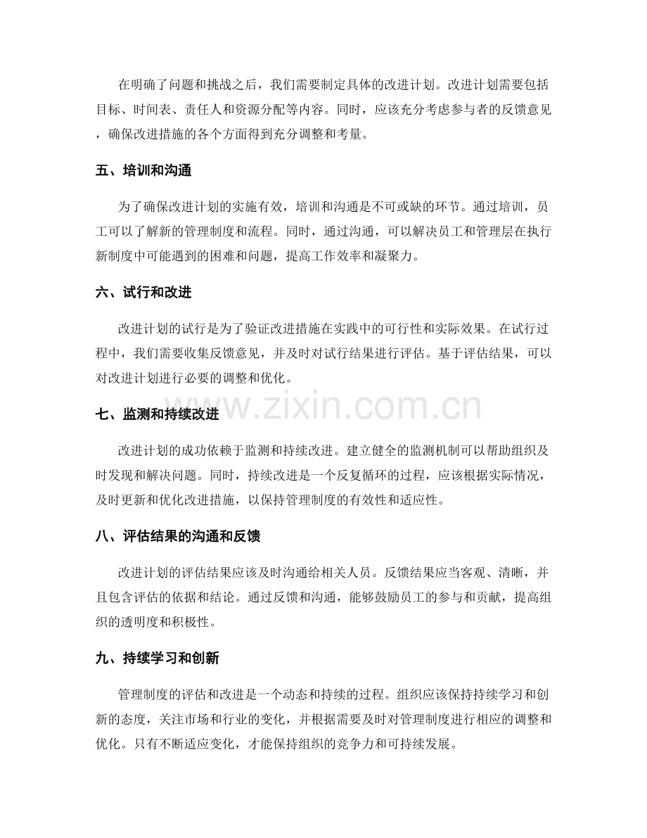 管理制度的评估和改进措施.docx_第2页