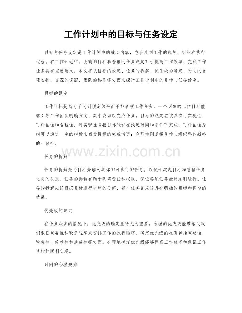 工作计划中的目标与任务设定.docx_第1页