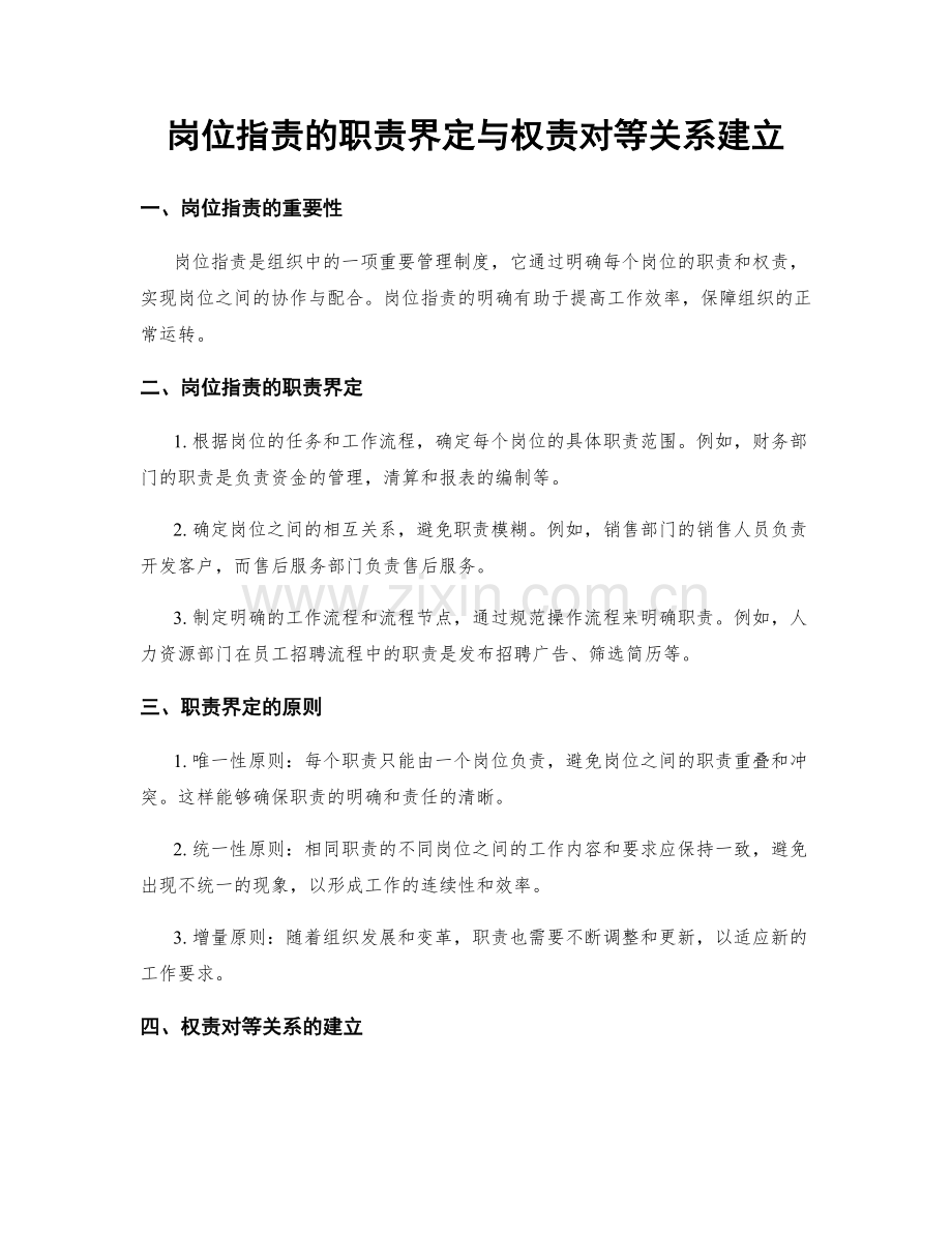 岗位职责的职责界定与权责对等关系建立.docx_第1页