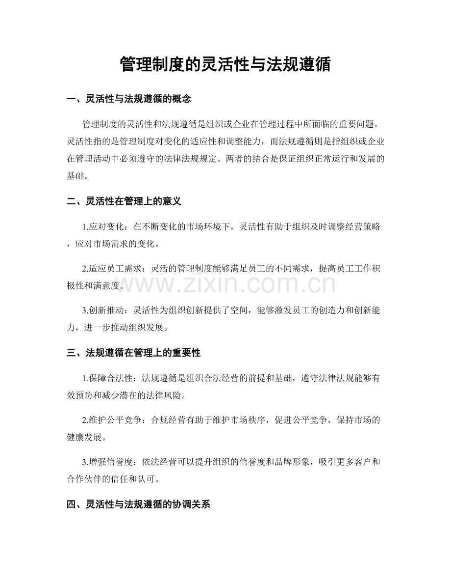 管理制度的灵活性与法规遵循.docx_第1页